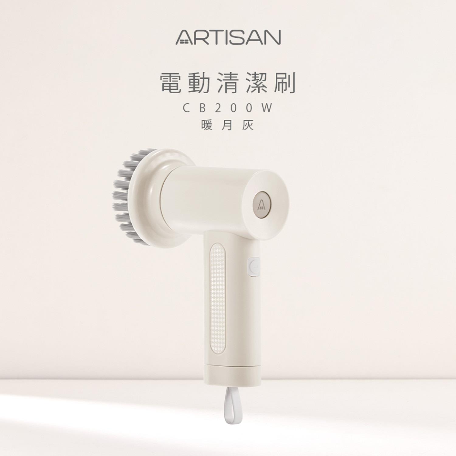 【 ARTISAN】奧堤森USB電動清潔刷-暖月灰(CB200W)