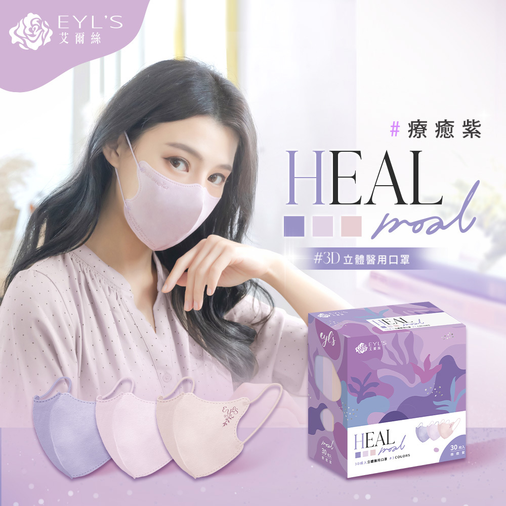 【艾爾絲】3色3D立體醫用口罩-療癒紫(30入/盒)