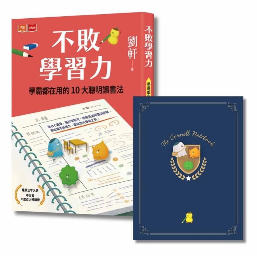 不敗學習力：學霸都在用的10大聰明讀書法【限量不敗暢銷書衣版，隨書贈康乃爾筆記本】