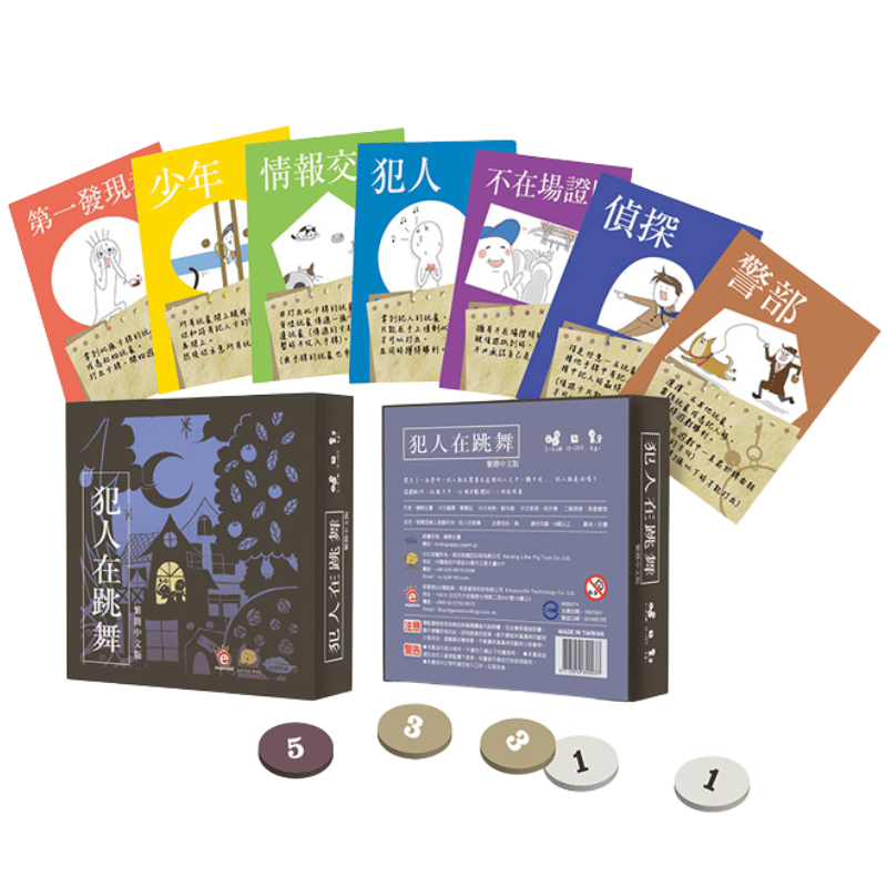 【桌遊愛樂事】犯人在跳舞｜經典必玩桌遊