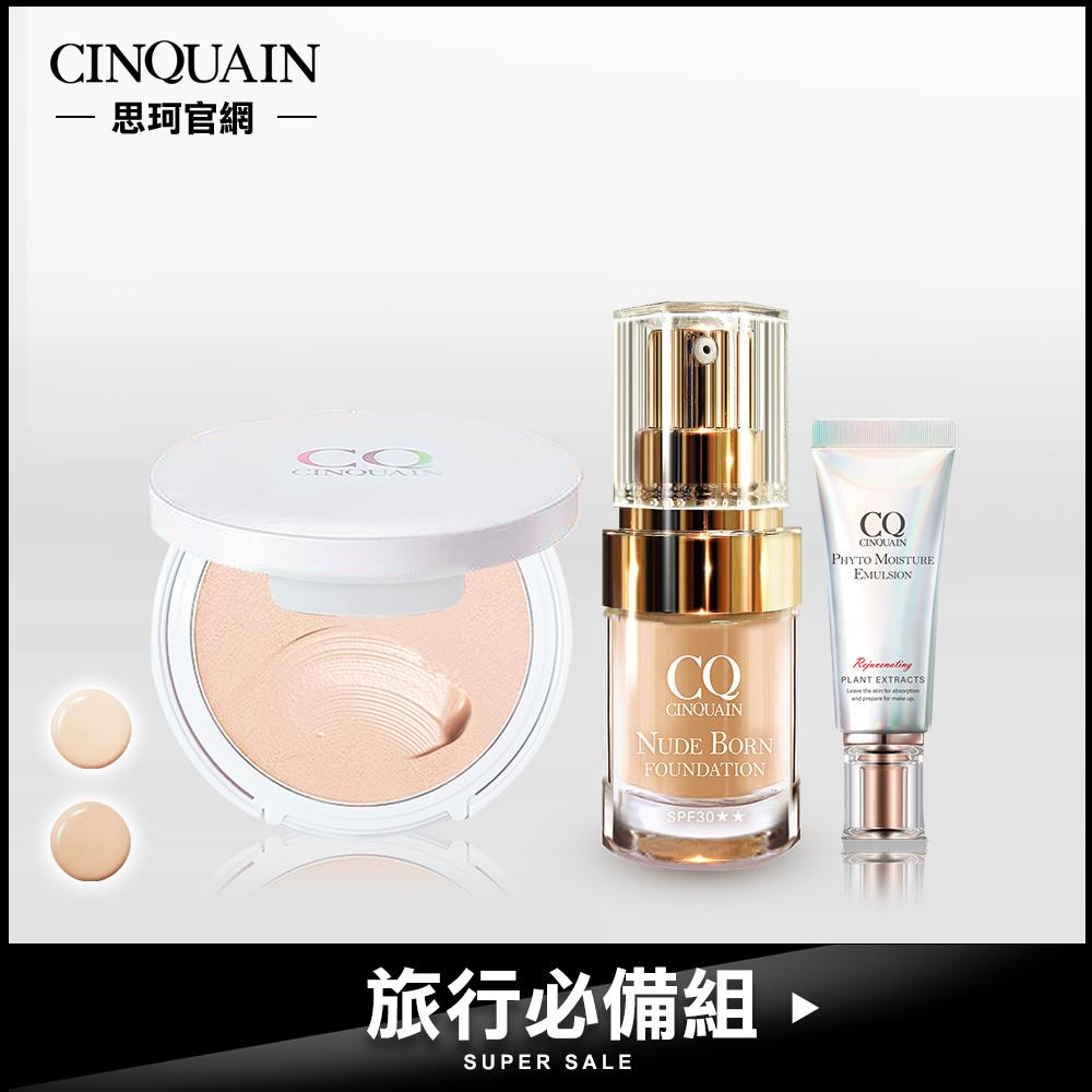 【現省$850】CQ思珂 絲絨奶霜液態粉餅+恆霧粉底+全能乳隨身版