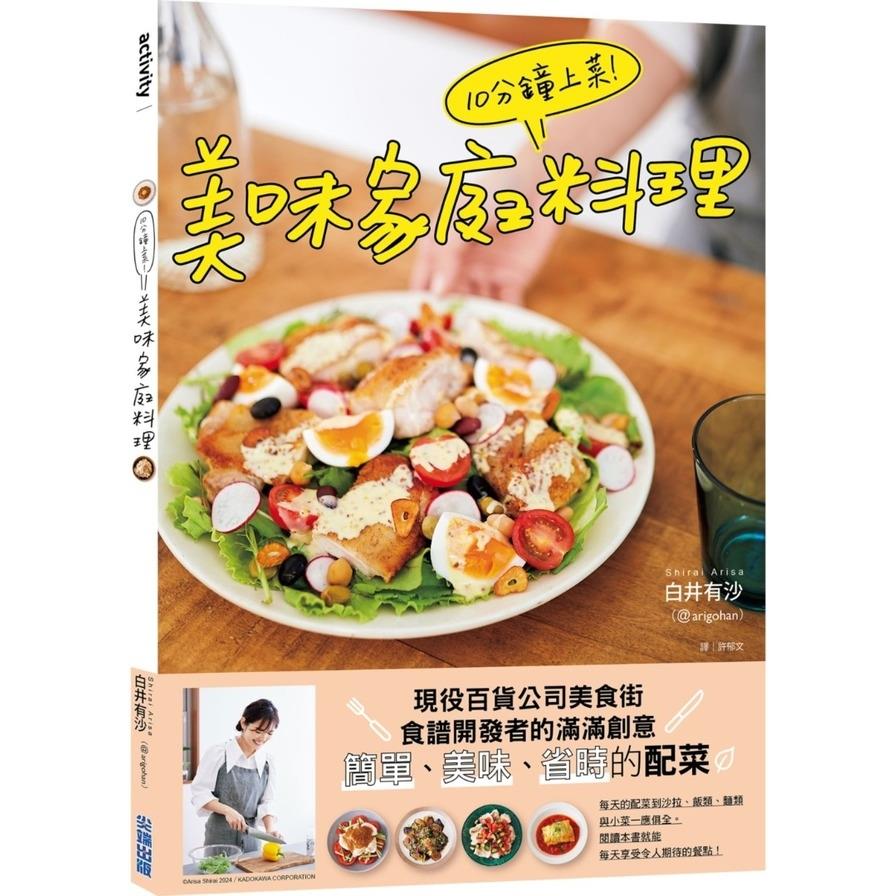 10分鐘上菜！美味家庭料理