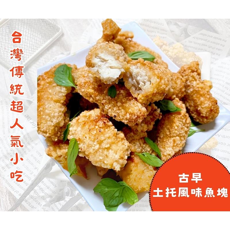 【揪人買海鮮】古早土托風味魚塊(250G±5%)