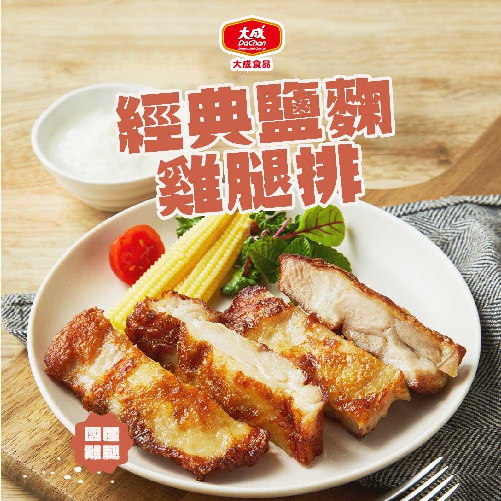 【大成食品】經典鹽麴雞腿排(190g)
