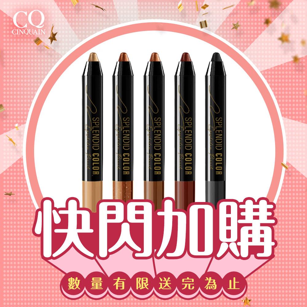 【快閃加購】CQ思珂 持久炫彩防水眼影棒 (10色任選)