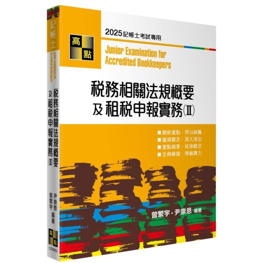 稅務相關法規概要及租稅申報實務(Ⅱ)(記帳士)