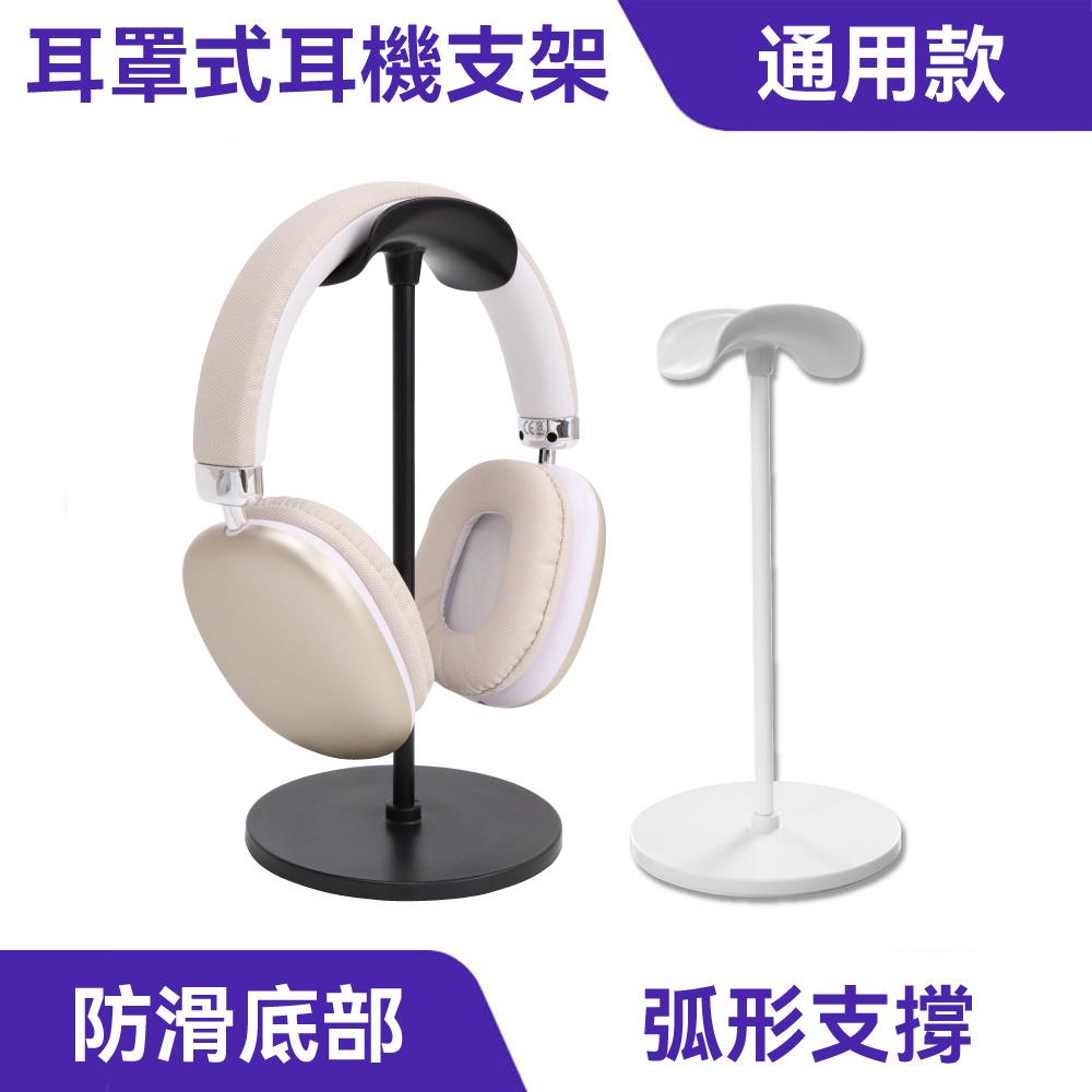 耳罩式耳機支架｜防滑膠墊、穩固底座