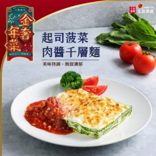 【王品嚴選】起司菠菜肉醬千層麵(580公克/盒【千層麵250公克*2 醬包80公克】)(效期至2025/09/15)