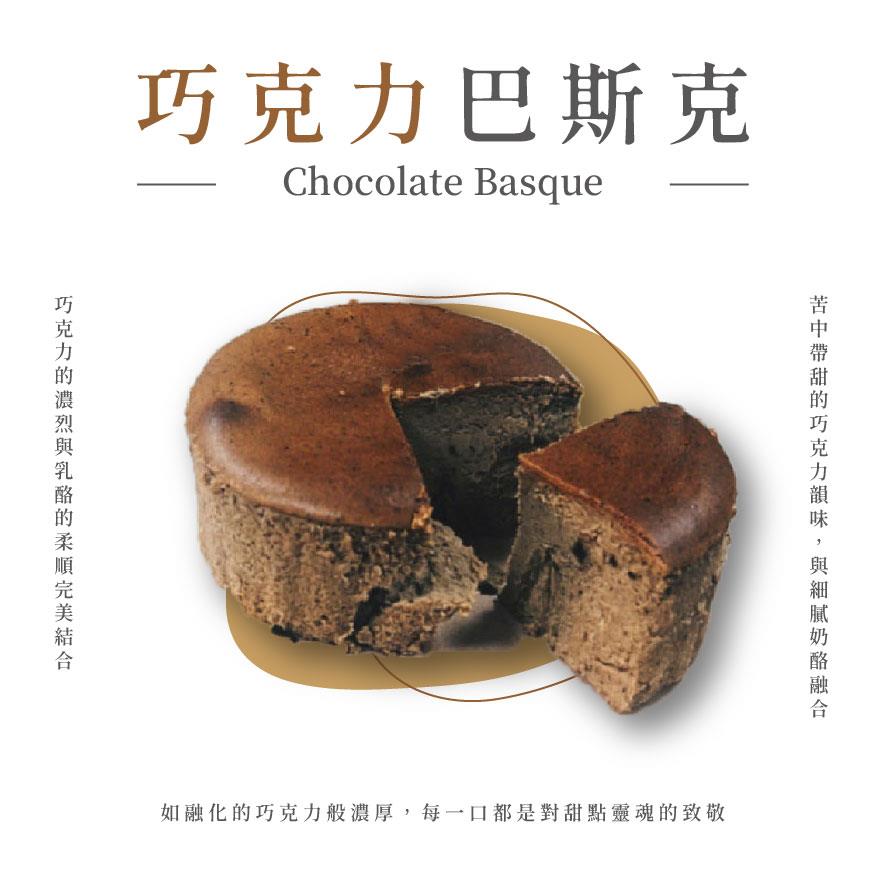 【玉津咖啡】6吋巴斯克蛋糕-巧克力(1入)(350gx1)