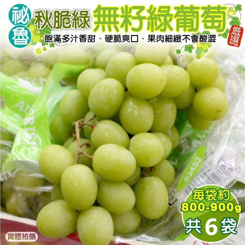 【廚鮮王-宅配】(免)6袋祕魯秋脆綠無籽綠葡萄(800-900g±10%/袋*6袋)