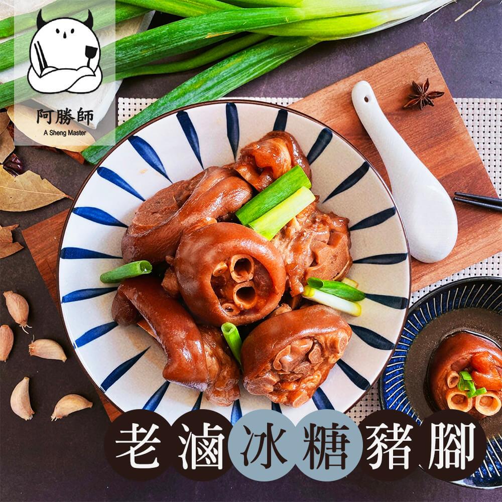 【阿勝師】老滷汁冰糖豬腳(1000g±5%/包)