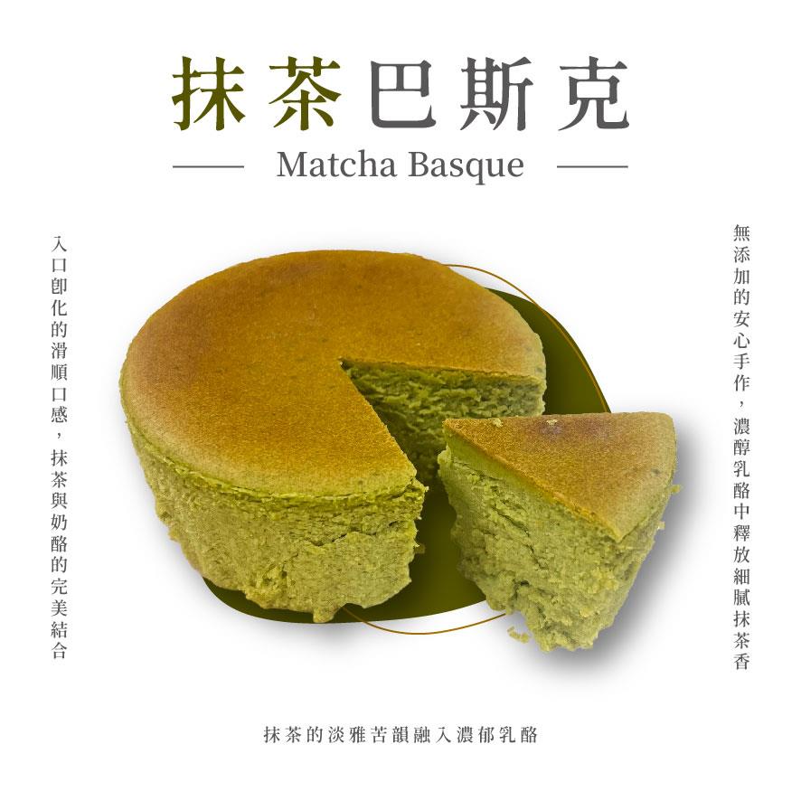 【玉津咖啡】6吋巴斯克蛋糕-抹茶(1入)(350gx1)