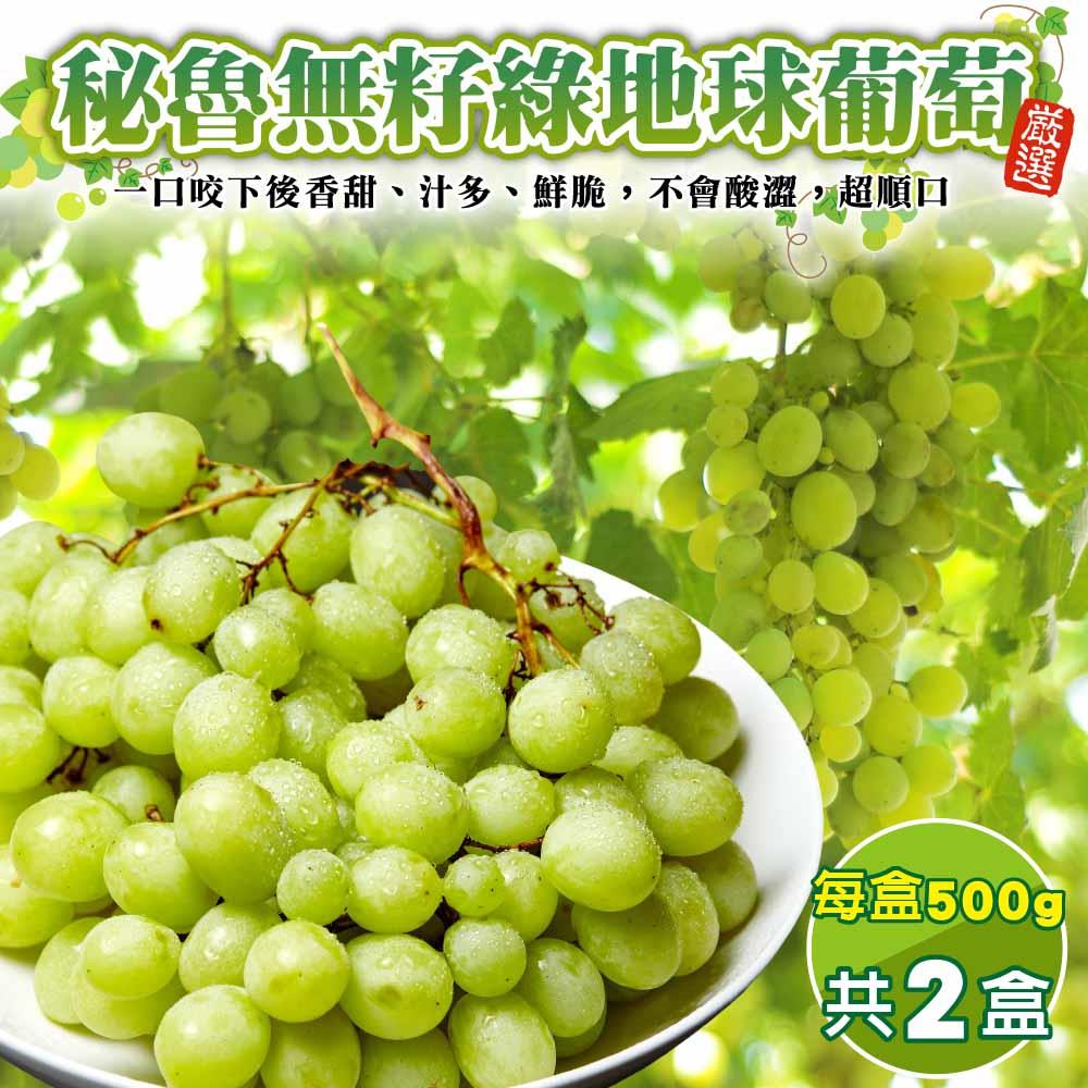 【廚鮮王-宅配】(免)2盒秘魯無籽綠地球葡萄 (500g±10%/盒(含盒重)*2盒)