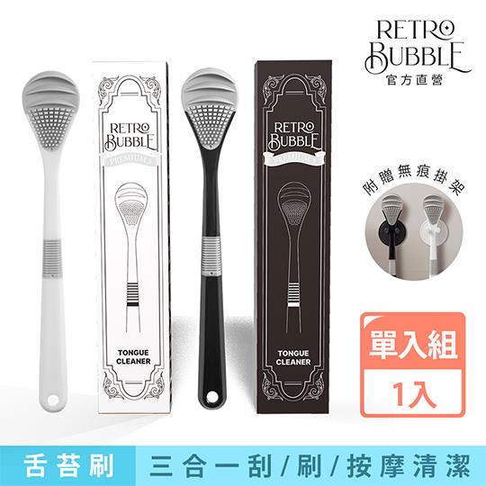 【RETRO BUBBLE】Premium3按摩清潔舌苔刷(贈送掛架)