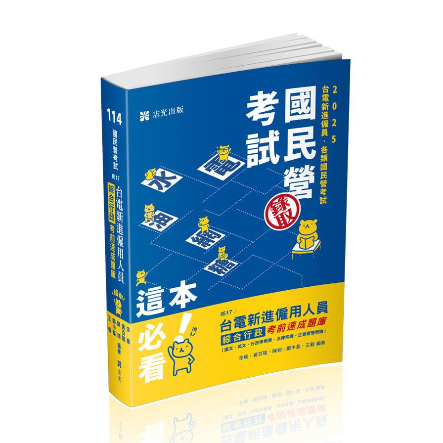 台電新進僱用人員綜合行政考前速成題庫(國文、英文、行政學概要、法律常識、企業管理概論)(國民營考試)IE17