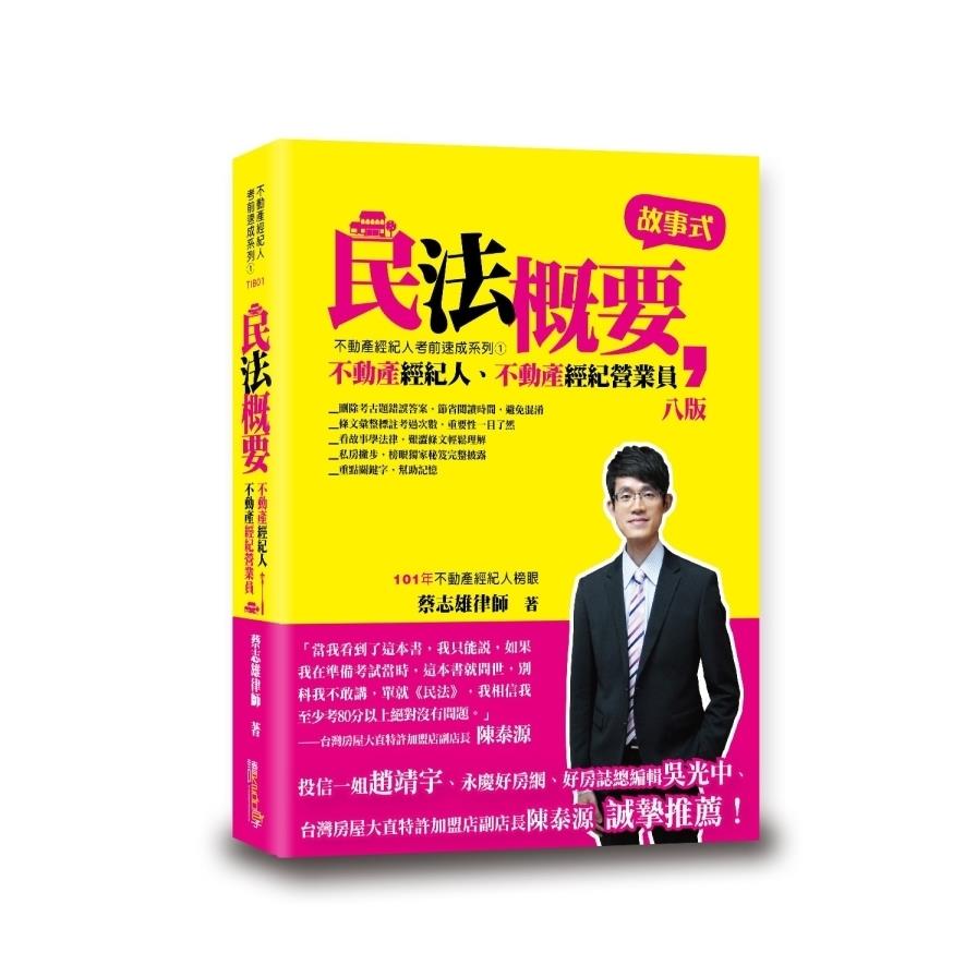 民法概要(8版)(不動產經紀人/不動產營業員)