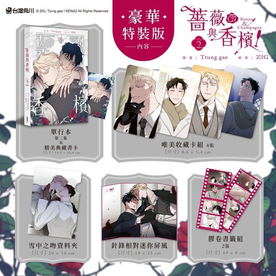 薔薇與香檳(2)【特裝版】