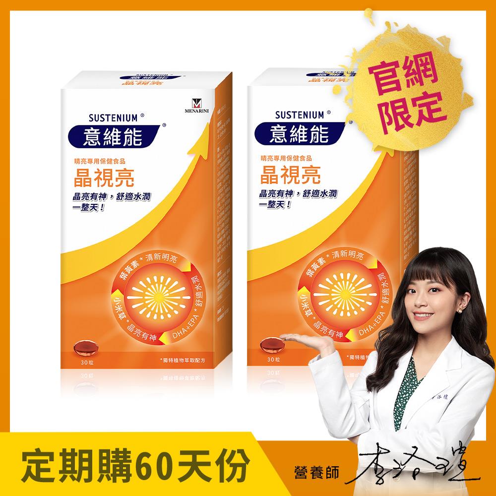 【Sustenium 意維能】晶視亮葉黃素(30粒/盒)二入組 - 60天自動配送