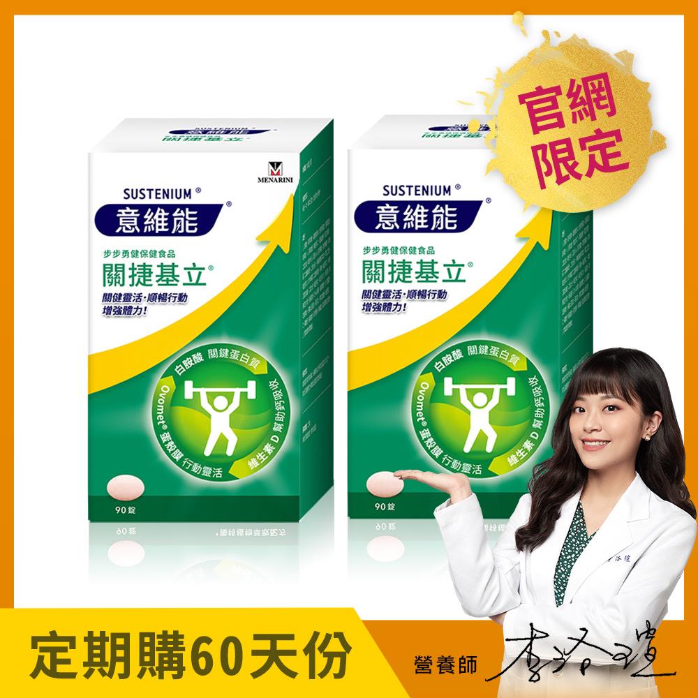 【Sustenium 意維能】關捷基立(90錠/盒)二入組 - 60天自動配送