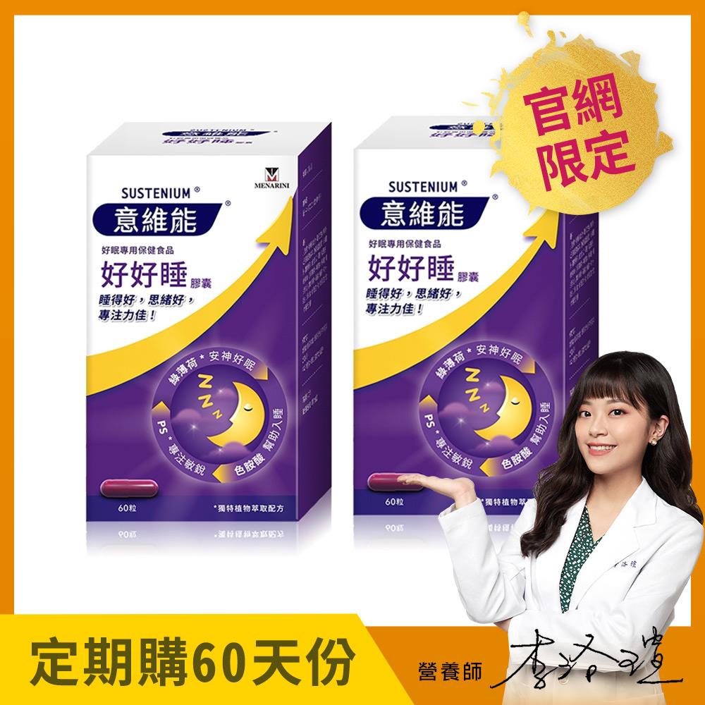 【Sustenium 意維能】好好睡膠囊(60錠/盒)二入組 - 60天自動配送