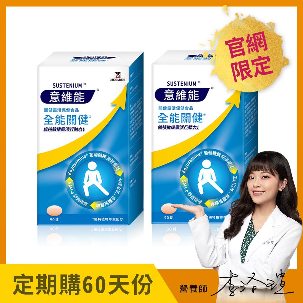 【Sustenium 意維能】全能關健(90錠/盒)二入組 - 60天自動配送