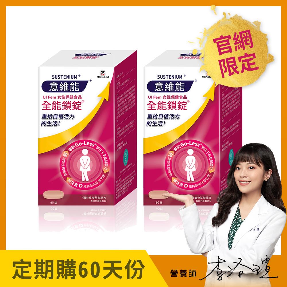 【Sustenium 意維能】全能鎖錠(60錠/盒)二入組 - 60天自動配送