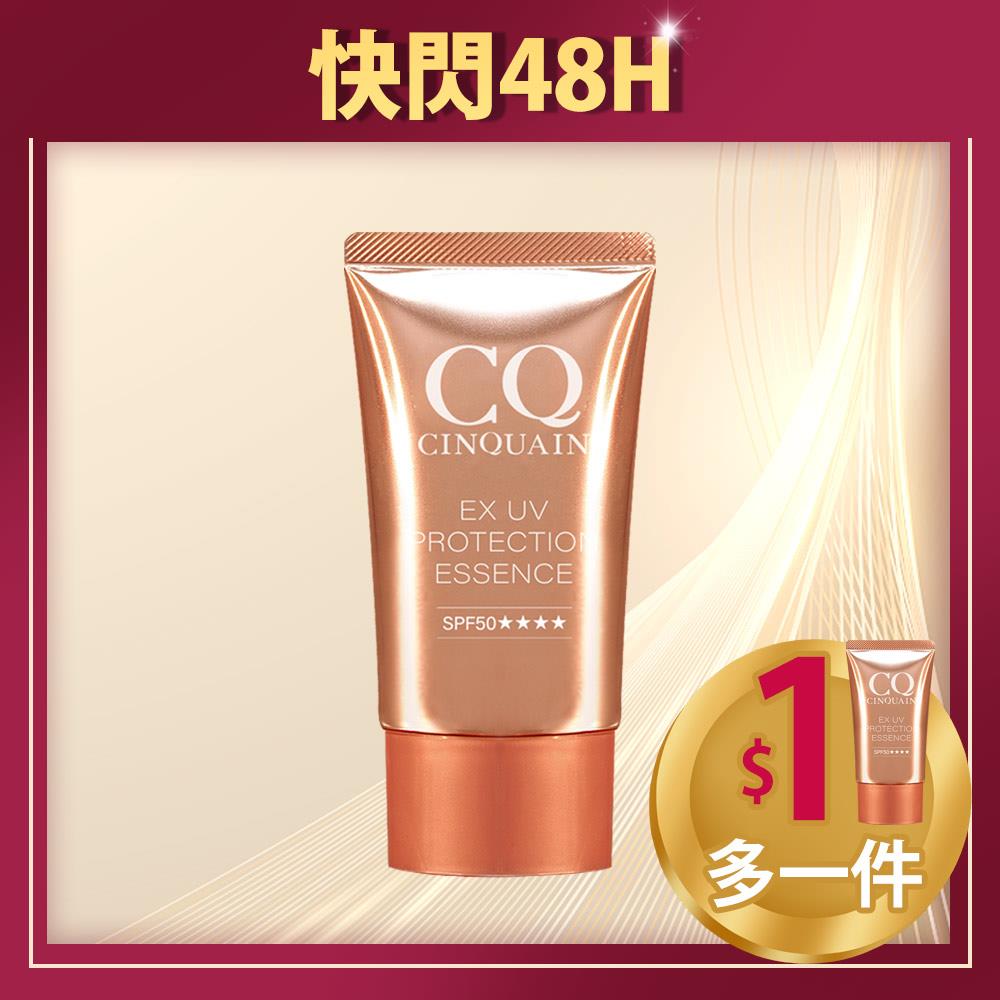 【美白防曬】CQ思珂 超水感高效防曬精華2入 (售價已折)