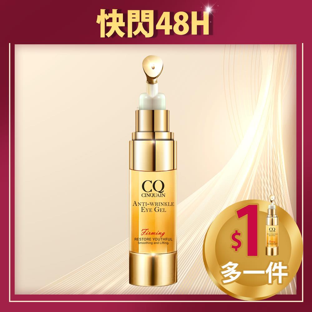【拉提撫紋】CQ思珂 緊緻抗痕亮眼精華2入 (售價已折)