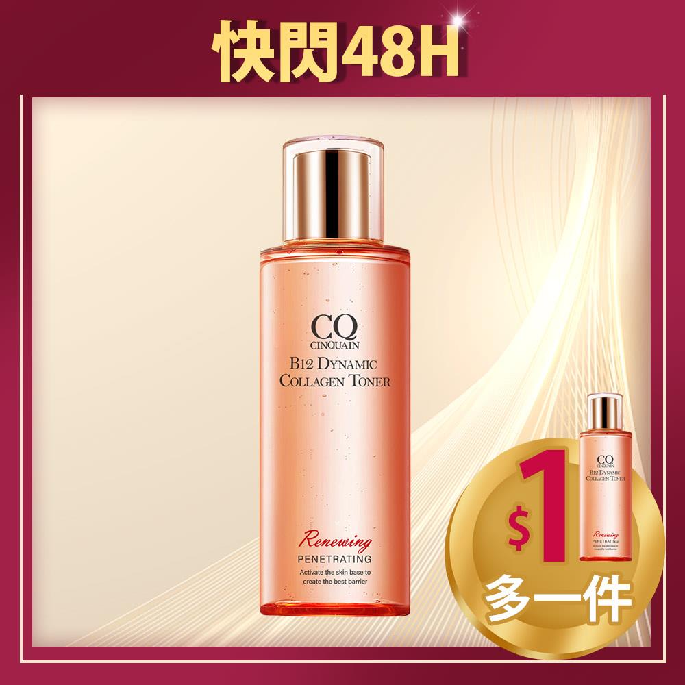 【修護補水】CQ思珂 B12活泉晶透膠原機能露2入 (售價已折)