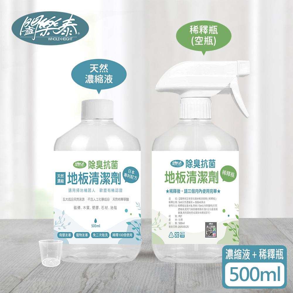 《闔樂泰》除臭抗菌地板清潔劑500ml（濃縮原液瓶x1+稀釋用空瓶x1+噴嘴頭x1+量杯x1）（母嬰.寵物友善 /  適用掃地機器人  / 免二次拖洗 / 天然成分）( 10571803 )