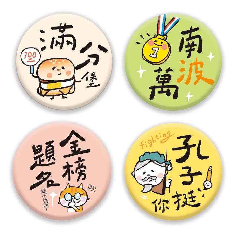 考試祈福文字胸章-滿分堡/南波萬/金榜題名/孔子挺你