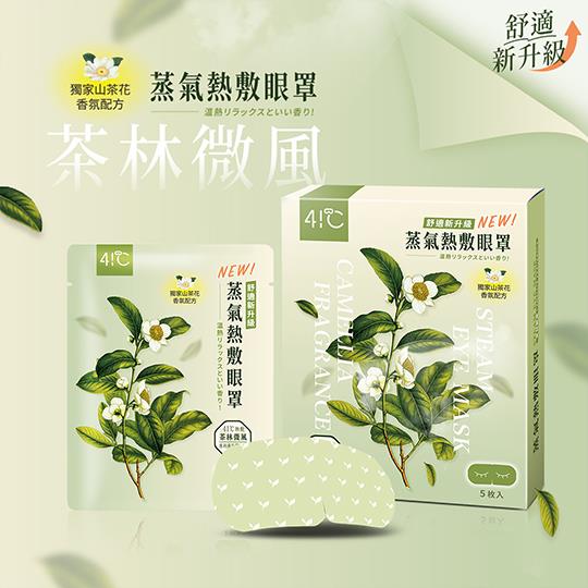 【41度C】雲朵感蒸氣眼罩-茶林微風(5片/盒)