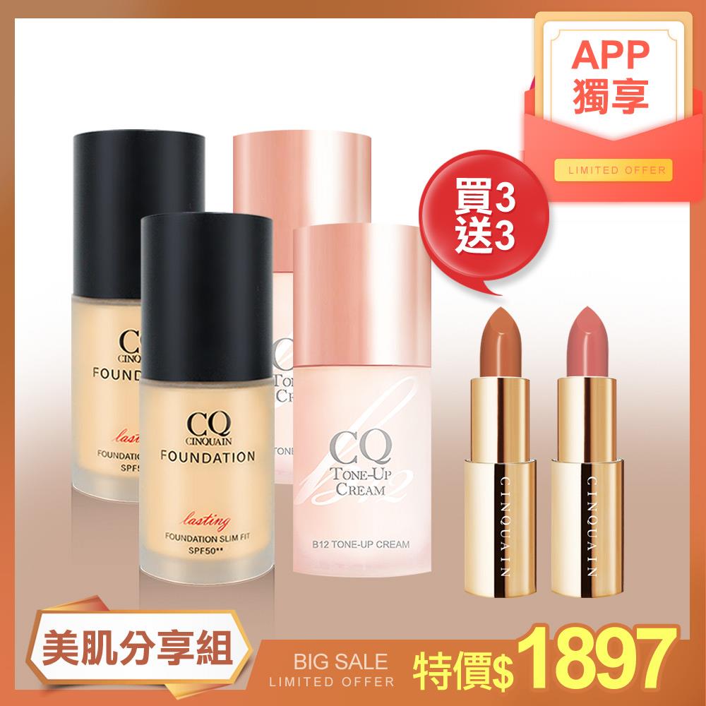 【快速完妝】思珂CQ 3D精華粉底SPF50 2入+ B12氧氣亮顏素顏霜2入 送 好萊霧唇膏2入-NIKKI推薦