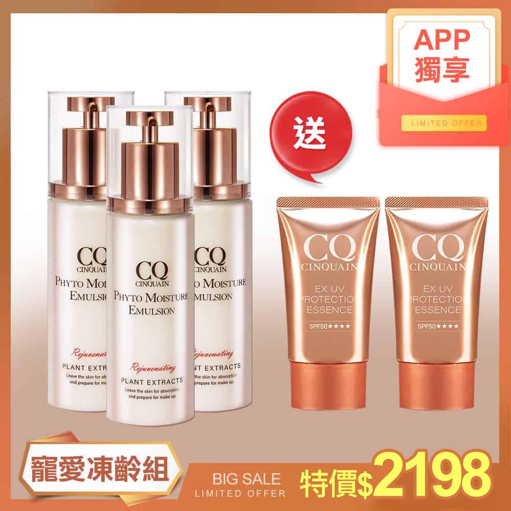 【買3送2】CQ 全能草本滋養光澤精華乳3入 + CQ 防曬精華 2入-寵愛凍齡組