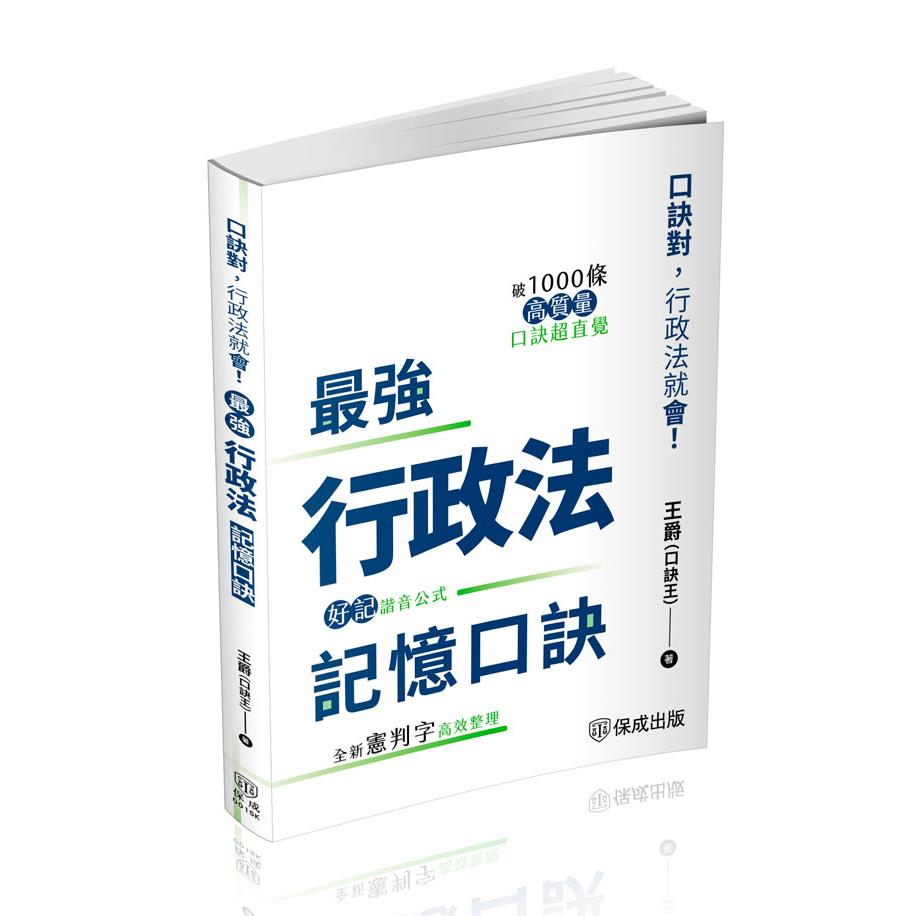 【預購】王爵最強行政法記憶口訣-口訣對，行政法就會(王爵、口訣王)-001SK