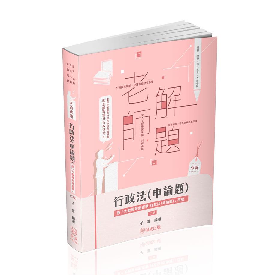 子雲老師解題-行政法(申論題)(子雲)-007KB