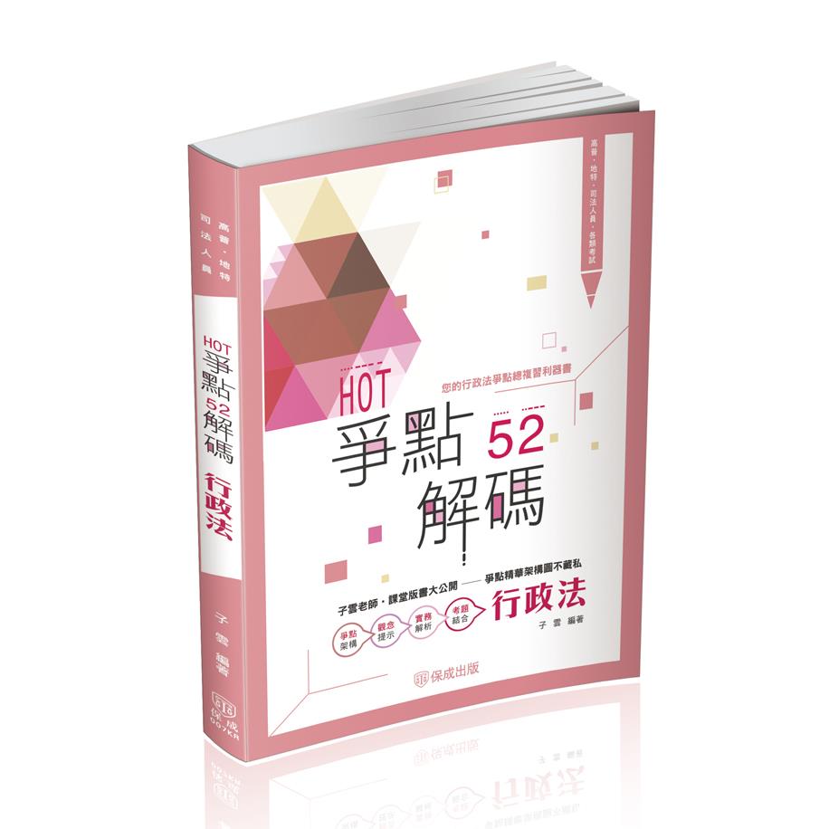 子雲HOT爭點52解碼-行政法(子雲)-007KR