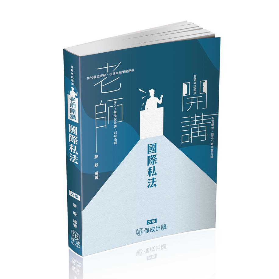 廖毅老師開講-國際私法(廖毅)-026BA