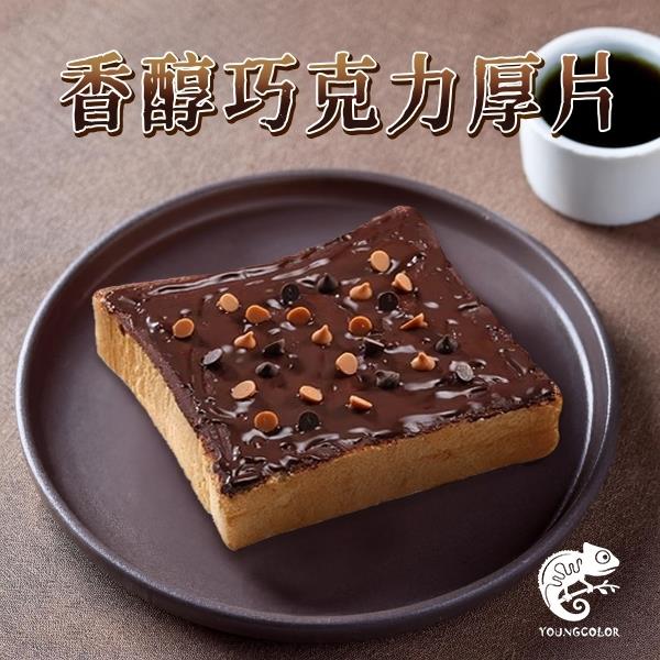 【洋卡龍】香醇巧克力厚片(100g/袋)