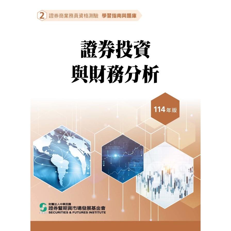 114證券投資與財務分析(學習指南與題庫2)(證券商業務員資格測驗)