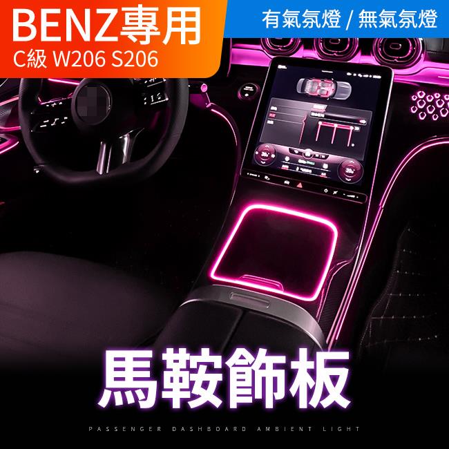 賓士 C級 W206 S206 馬鞍氣氛燈 原車氣氛燈介面控制 直上不破壞不影響保固