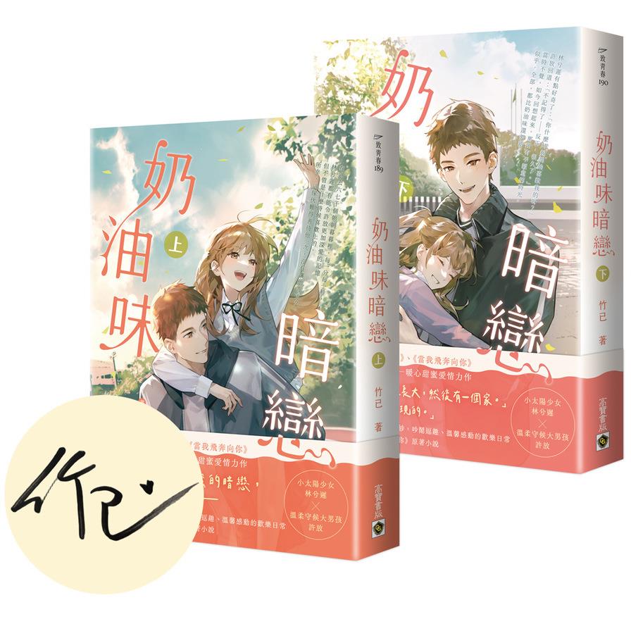 奶油味暗戀【上下套書】【首刷印簽版】