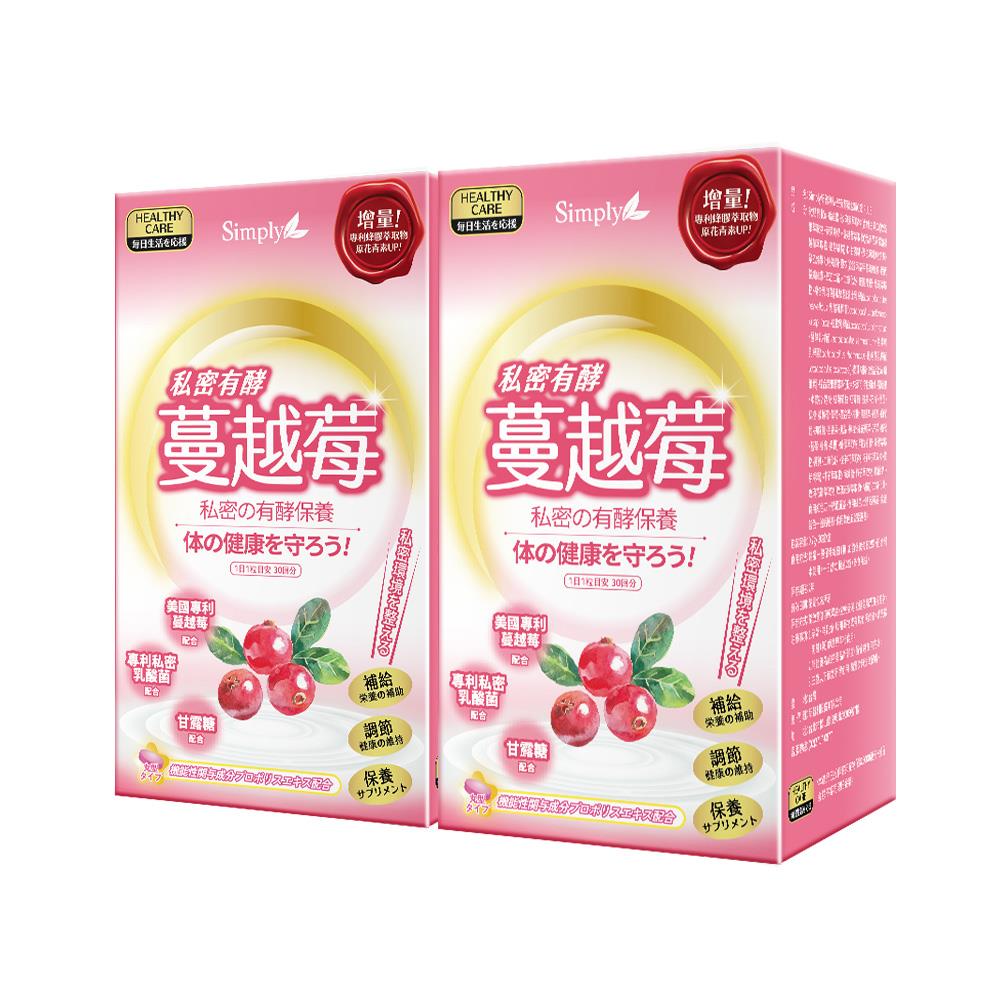 【Simply新普利】私密有效蔓越莓C錠PLUS 30錠/盒(x2盒)