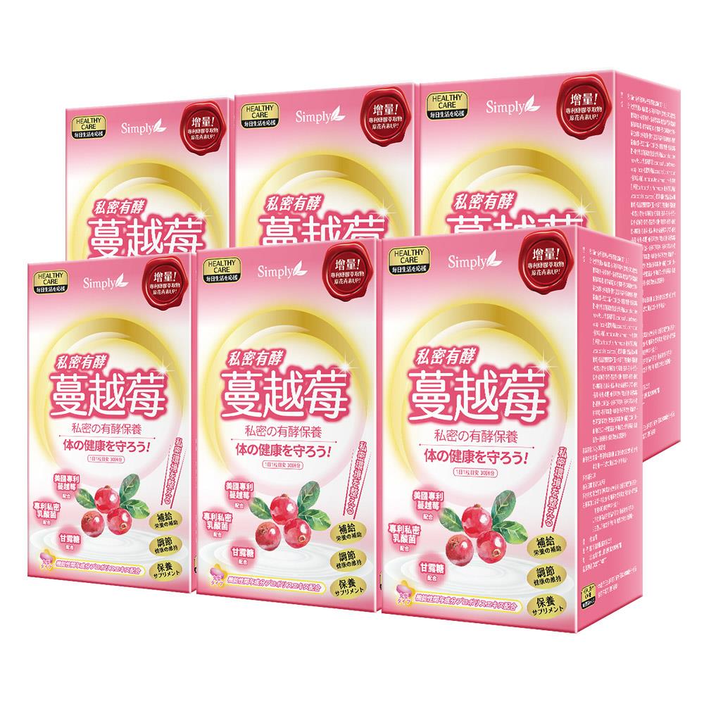 【Simply新普利】私密有效蔓越莓C錠PLUS 30錠/盒(x6盒)