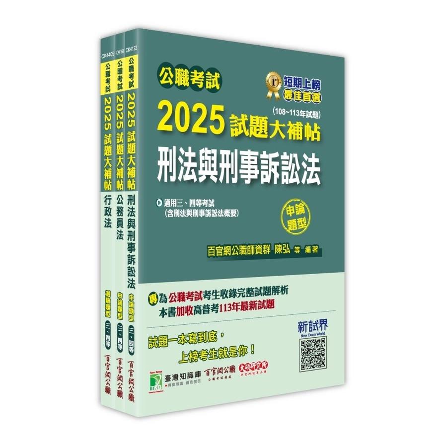 公職考試2025試題大補帖普考四等/地方四等【法律廉政】套書
