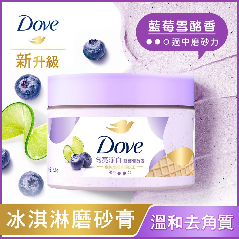 多芬去角質身體磨砂膏298g藍莓雪酪香