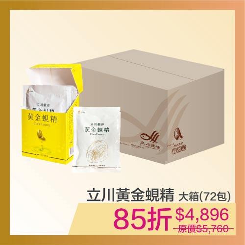立川嚴淬黃金蜆精(72包/大箱)