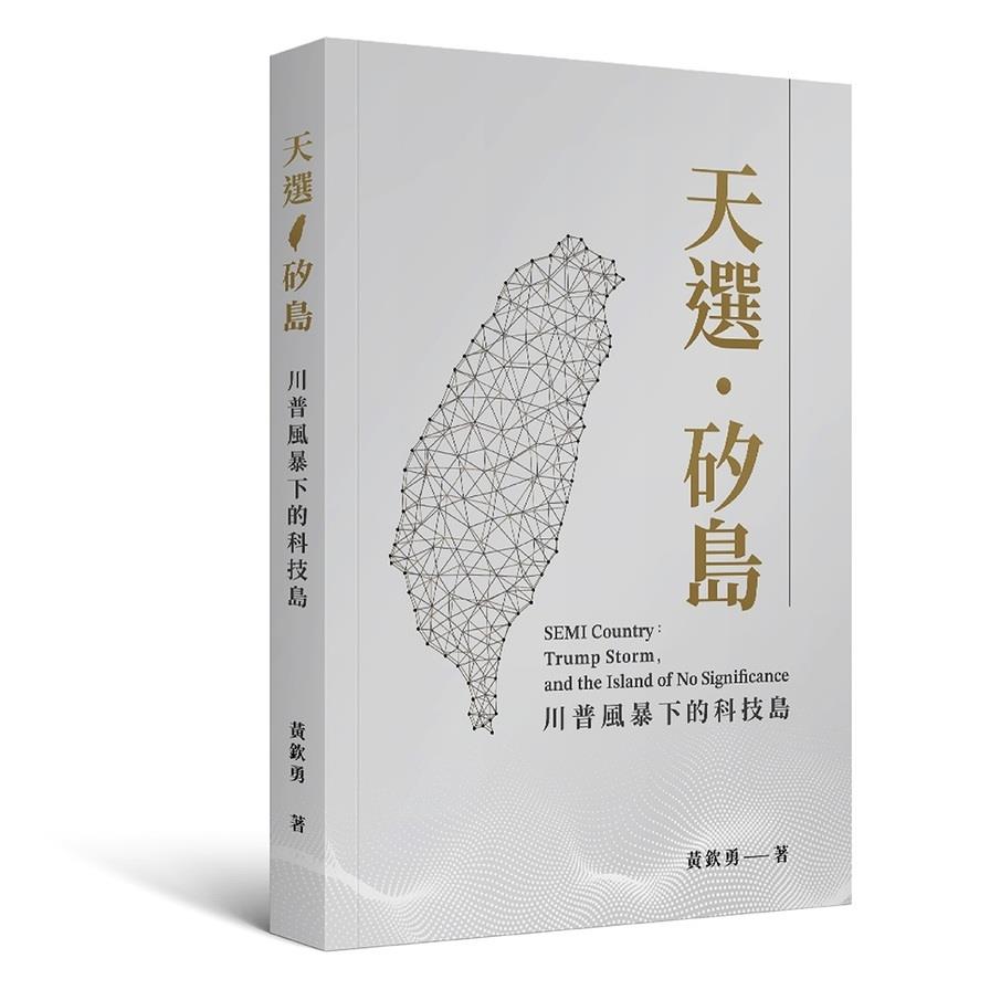 天選．矽島：川普風暴下的科技島