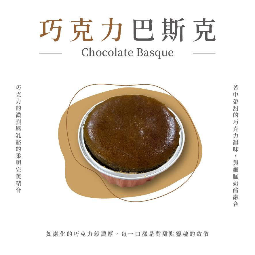 【玉津咖啡】3吋巴斯克蛋糕-巧克力(4入)(440gx1)