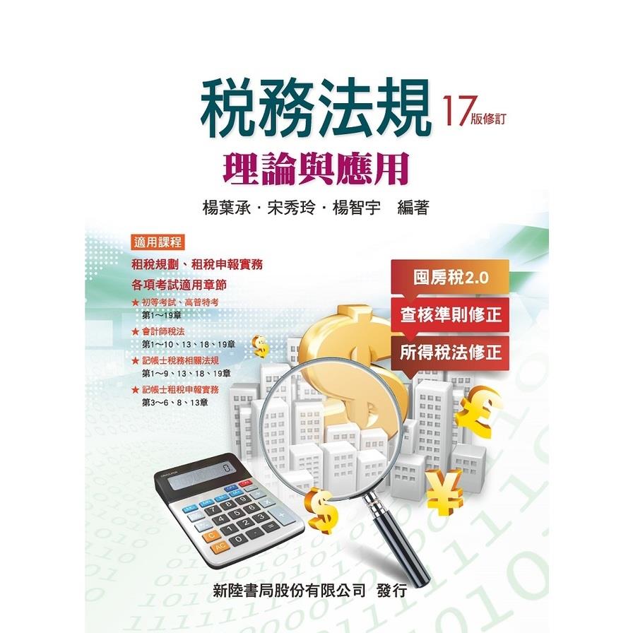 稅務法規：理論與應用(17版修訂)
